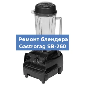 Замена двигателя на блендере Gastrorag SB-260 в Ижевске